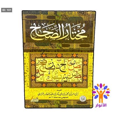 مختار الصِحاح