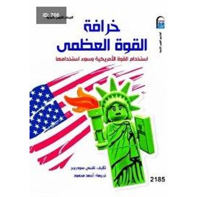خرافة القوة العظمي