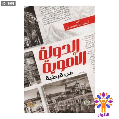 الدولية الأموية في قرطبة