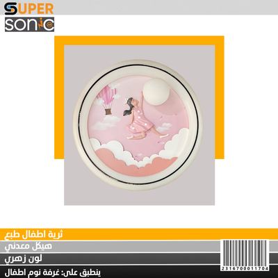 ثرية اطفال طبع 6020 سوبر سونيك CCT