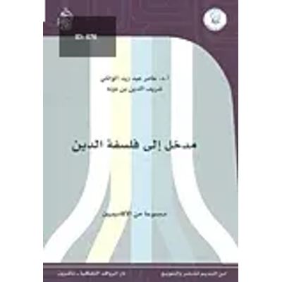 مدخل إلى فلسفة الدين