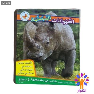 سلسلة الحيوانات المجسمة - قصص 3D