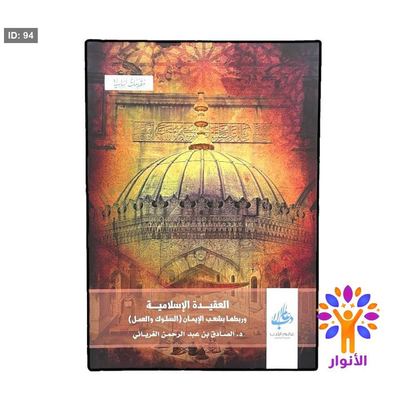 العقيدة الاسلامية وربطها بشعب الايمان