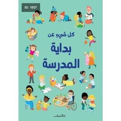 كل شيء عن بداية المدرسة