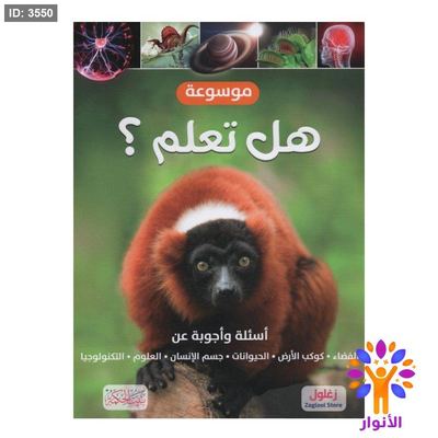 موسوعة هل تعلم