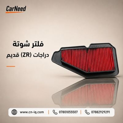 فلتر شوتة دراجات (ZR) قديم