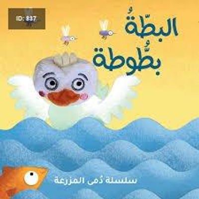 البطة بطوطة