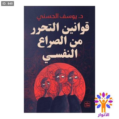 قوانين التحرر من الصراع النفسي