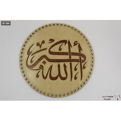 خشب تعليقة الله اكبر