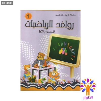 روافد الرياضيات - مستوى اول