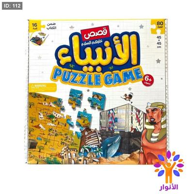 قصص الانبياء PUZZLE GAME