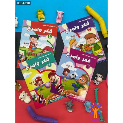 سلسلة تنمية مهارات الطفل - فكر وامرح - 4 كتب