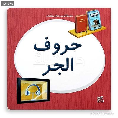 سلسلة كريم وحنان - حروف الجر