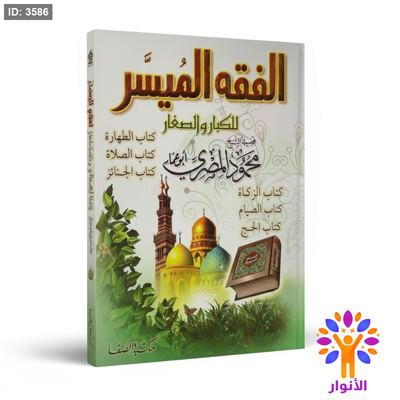 الفقه الميسر للكبار والصغار