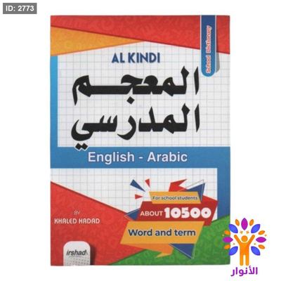 المعجم المدرسي ( انجليزي - عربي )