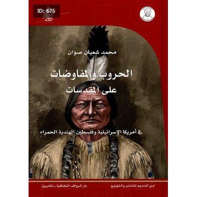 الحروب والمفاوضات على المقدسات