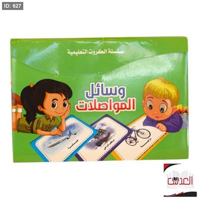 كروت تعلم - وسائل المواصلات