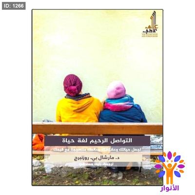 التواصل الرحيم لغة حياة