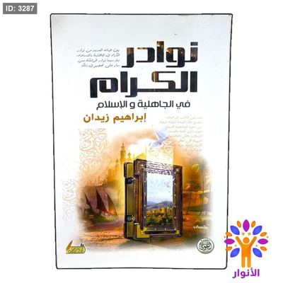 نوادر الكرام في الجاهلية والاسلام