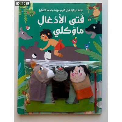 ماوكلي فتى الأدغال