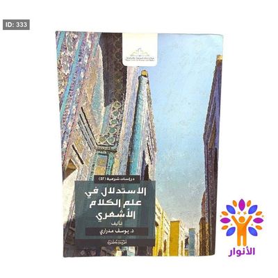 الاستدلال في علم الكلام الاشعري