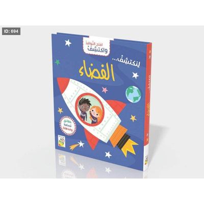 افتح واكتشف الفضاء