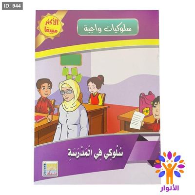 سلسلة سلوكيات واجبة - 10 قصص