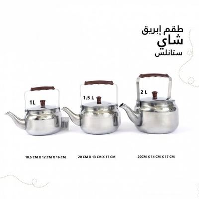 اباريق شاي ستانلس مع يد خشبية ثلاثة احجام 0.75 - 1 - 1.5 لتر