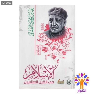 الاسلام في القرن العشرين