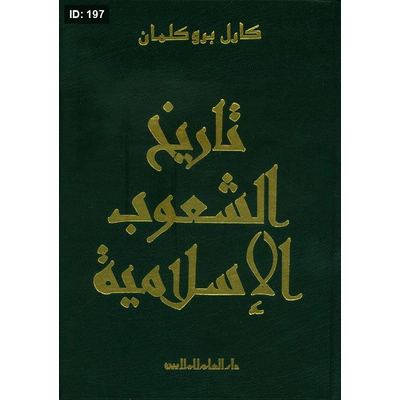 تاريخ الشعوب الاسلامية