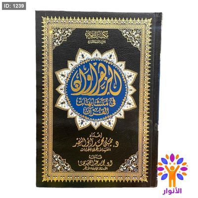 مصحف الزهراوان في متشابهات القران