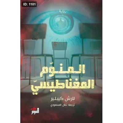المنوم المغناطيسي