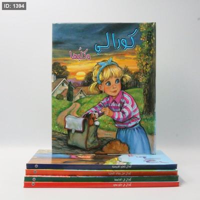كورالي وكلبها