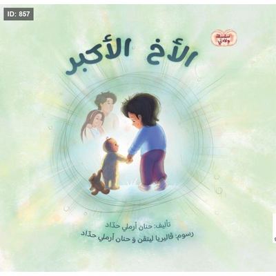 الأخ الأكبر