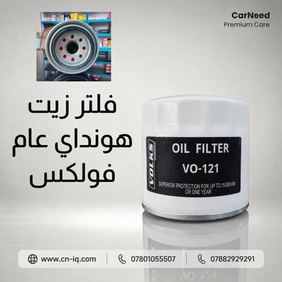 فلتر زيت كيا - هونداي عام 4 سلندر فولكس