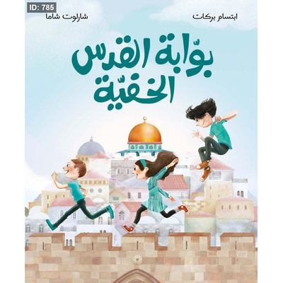 بوابة القدس الخفية