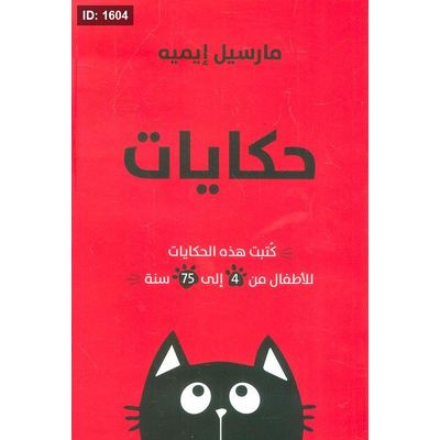 حكايات القط الشقي