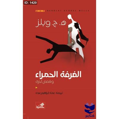 الغرفة الحمراء وقصص أخرى