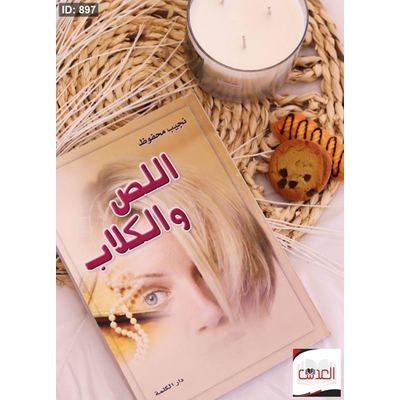 كتاب اللص والكلاب
