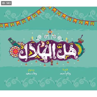 هل الهلال