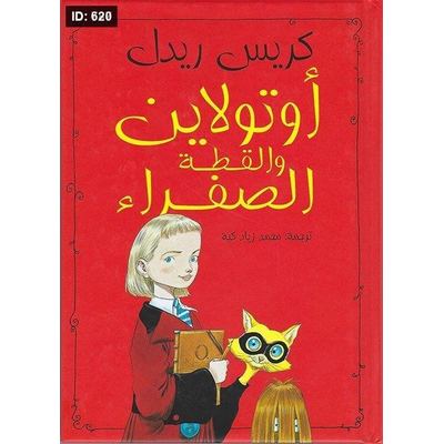 أوتولاين والقطة الصفراء