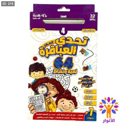 تحدي العباقرة - المستوى الرابع