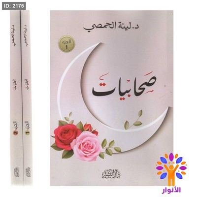 صحابيات - جزئين