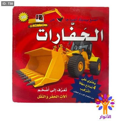 سلسلة اصنع بيديك انموذجاً عن - الحفارات
