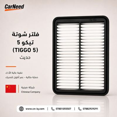 فلتر شوتة تيكو 5 (TIGGO 5) حديث