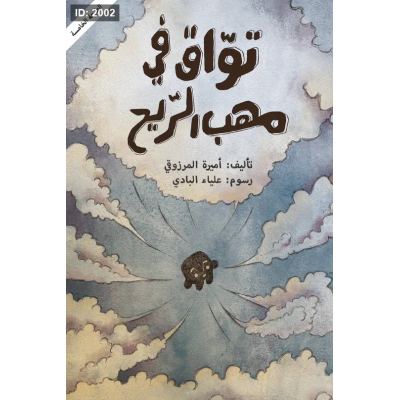 تواق في مهب الريح