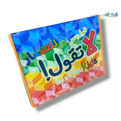لعبة قول بس لا تقول للصغار