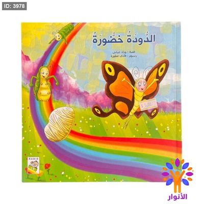 الدودة خضورة