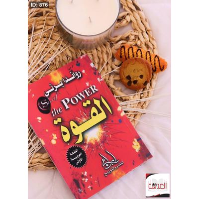 كتاب القوة