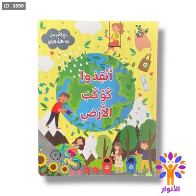 انقذو كوكب الارض - مع اكثر من 50 طية